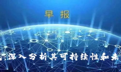 TP钱包：深入分析其可持续性和未来展望