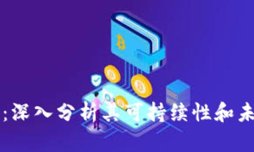 TP钱包：深入分析其可持续性和未来展望