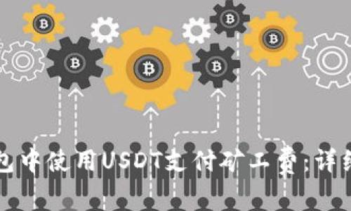 如何在TP钱包中使用USDT支付矿工费：详细指南与技巧
