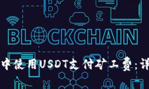 如何在TP钱包中使用USDT支付矿工费：详细指南与技巧