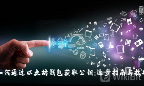 如何通过以太坊钱包获取公钥：逐步指南与技巧
