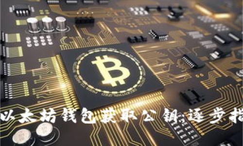 如何通过以太坊钱包获取公钥：逐步指南与技巧