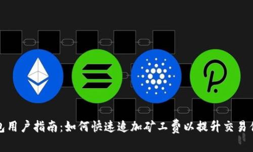 TP钱包用户指南：如何快速追加矿工费以提升交易优先级