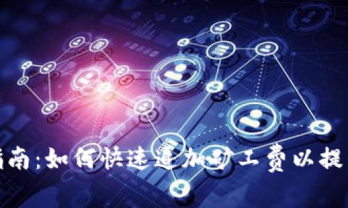 TP钱包用户指南：如何快速追加矿工费以提升交易优先级