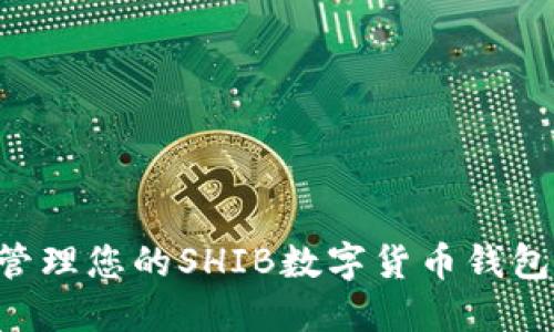 如何创建和管理您的SHIB数字货币钱包：一步步指南