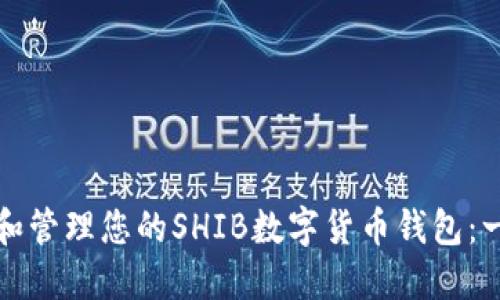 如何创建和管理您的SHIB数字货币钱包：一步步指南
