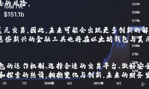 biao ti/biao ti以太坊钱包中如何有效管理和兑换USD，将资金安全与使用便捷完美结合/biao ti  
guan jianci以太坊钱包, USD管理, 加密货币兑换, 财务安全/guan jianci  

引言：加密货币世界的金融管理新方向  
在近年来，随着加密货币的蓬勃发展，以太坊不仅仅是一个区块链平台，更成为众多投资者和用户的财务管理工具。而在这个准备面对未来的财务世界中，如何有效地管理和兑换以太坊钱包中的美元（USD）成为了一个备受关注的话题。本文将系统地探讨这一领域，为用户提供全面的解决方案与实用建议。  

1. 以太坊钱包的基础知识  
想要更好地理解以太坊钱包与美元的关系，首先需要掌握以太坊钱包的基本概念。以太坊钱包是一种软件，用于管理以太坊区块链中的账户。与传统银行不同，用户的资产是以私钥的形式存储的，这意味着安全性和隐私保护都非常重要。  
以太坊钱包通常有两种类型：热钱包和冷钱包。热钱包连接互联网，便于快速交易，而冷钱包则离线，提供更高的安全性。在选择以太坊钱包时，用户需要考虑自己的需求、交易频率与安全偏好。  

2. 在以太坊钱包中管理美元（USD）  
许多用户希望将以太坊钱包中的资产兑换为美元，以便于日常消费或投资。通过使用不同的平台和服务，用户可以在以太坊网络和传统金融系统之间运作。  
首先，用户可以利用去中心化交易平台（DEX）将以太坊（ETH）或其他加密货币兑换成稳定币，如USDC、USDT等。这些稳定币与美元挂钩，允许用户在加密货币市场中保持资金的相对稳定性。一旦持有稳定币，用户可以随时选择将其转换为美元。  
其次，许多中心化的交易所亦支持用户将以太坊兑换为美元。在此过程中，用户需要将以太坊转入该交易所，进行交易，然后再将获得的美元提现至银行账户。在这一过程中，选择交易手续费较低且信誉良好的交易所显得尤为重要。  

3. 将以太坊转换为美元的步骤详解  
如果您决定在以太坊钱包中将资金兑换为美元，以下是详细的步骤指南：  
h43.1. 选择交易平台/h4  
首先，选择一个适合您的交易平台。对于有经验的用户，去中心化交易所如Uniswap可能是更好的选择，而对于新手而言，Coinbase等中心化交易所则更加友好。  
h43.2. 创建账户并完成身份验证/h4  
在选择交易所后，您需要创建一个账户并完成身份验证。身份验证通常需要提供个人信息及相关证件。请务必确保所选平台的安全性，以防止您的信息被泄露。  
h43.3. 将以太坊充值至交易所/h4  
成功创建账户后，您可以将以太坊钱包中的ETH充值至交易所。在钱包应用中，找到以太坊的地址并进行转账。确认无误后，等待网络确认。  
h43.4. 执行交易，将ETH兑换为美元/h4  
在接收到以太坊后，您可以在交易所中执行兑换操作，将以太坊兑换为美元。选择合适的交易对（ETH/USD），输入想要交易的数量，然后确认交易。  
h43.5. 提现至银行账户/h4  
完成兑换后，您可以选择将美元提现至您的银行账户。在提现前，请检查交易所的提现流程及相关费用。  

4. 安全管理与风险防控  
安全性是管理以太坊钱包中美元的最重要环节之一。用户需要采取一系列措施来保护他们的资产免受潜在的网络攻击和欺诈行为。  
一个有效的保护措施是使用强而独特的密码，并利用双重认证（2FA）功能。当您进行交易或登录钱包时，启用2FA能够显著增强安全性。此外，用户还可以考虑使用硬件钱包存储大部分资金，只在日常交易中使用热钱包，以减少风险。  
同时，保持软件和安全程序的更新也非常重要。无论是自己的电脑、手机还是钱包应用，定期更新有助于修补已知的漏洞，降低被攻击的风险。  

5. 市场趋势与未来展望  
伴随加密货币市场的发展，以太坊钱包的功能与用户需求将持续演变。越来越多的用户希望能够在以太坊生态系统中实现便捷的美元交易。因此，未来可能会出现更多创新的解决方案，例如流动性挖矿、跨链交易等，让用户在管理资产时获得更高的灵活性和收益。  
此外，随着去中心化金融（DeFi）的不断兴起，投资者可以通过流动性提供、借贷等方式赚取收益，进一步扩大他们的财务管理工具。这些新兴的金融工具也将在以太坊钱包与美元兑换中发挥重要的作用。  

结论：成就更安全便捷的美元管理体验  
在以太坊钱包中管理和兑换美元的过程虽然充满挑战，但通过合理的策略与实践，用户可以实现资产的安全和增值。了解以太坊钱包的运作机制、选择合适的交易平台、做好安全防护，将有效提高用户在数字金融时代的竞争力。  
无论您是新手还是资深投资者，掌握好以太坊钱包中的美元管理技能，终将让您在加密货币的浪潮中立于不败之地。始终保持学习和探索的热情，拥抱变化与创新，未来的财务生活将更加丰富多彩。  