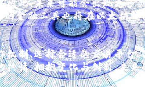 biao ti/biao ti以太坊钱包中如何有效管理和兑换USD，将资金安全与使用便捷完美结合/biao ti  
guan jianci以太坊钱包, USD管理, 加密货币兑换, 财务安全/guan jianci  

引言：加密货币世界的金融管理新方向  
在近年来，随着加密货币的蓬勃发展，以太坊不仅仅是一个区块链平台，更成为众多投资者和用户的财务管理工具。而在这个准备面对未来的财务世界中，如何有效地管理和兑换以太坊钱包中的美元（USD）成为了一个备受关注的话题。本文将系统地探讨这一领域，为用户提供全面的解决方案与实用建议。  

1. 以太坊钱包的基础知识  
想要更好地理解以太坊钱包与美元的关系，首先需要掌握以太坊钱包的基本概念。以太坊钱包是一种软件，用于管理以太坊区块链中的账户。与传统银行不同，用户的资产是以私钥的形式存储的，这意味着安全性和隐私保护都非常重要。  
以太坊钱包通常有两种类型：热钱包和冷钱包。热钱包连接互联网，便于快速交易，而冷钱包则离线，提供更高的安全性。在选择以太坊钱包时，用户需要考虑自己的需求、交易频率与安全偏好。  

2. 在以太坊钱包中管理美元（USD）  
许多用户希望将以太坊钱包中的资产兑换为美元，以便于日常消费或投资。通过使用不同的平台和服务，用户可以在以太坊网络和传统金融系统之间运作。  
首先，用户可以利用去中心化交易平台（DEX）将以太坊（ETH）或其他加密货币兑换成稳定币，如USDC、USDT等。这些稳定币与美元挂钩，允许用户在加密货币市场中保持资金的相对稳定性。一旦持有稳定币，用户可以随时选择将其转换为美元。  
其次，许多中心化的交易所亦支持用户将以太坊兑换为美元。在此过程中，用户需要将以太坊转入该交易所，进行交易，然后再将获得的美元提现至银行账户。在这一过程中，选择交易手续费较低且信誉良好的交易所显得尤为重要。  

3. 将以太坊转换为美元的步骤详解  
如果您决定在以太坊钱包中将资金兑换为美元，以下是详细的步骤指南：  
h43.1. 选择交易平台/h4  
首先，选择一个适合您的交易平台。对于有经验的用户，去中心化交易所如Uniswap可能是更好的选择，而对于新手而言，Coinbase等中心化交易所则更加友好。  
h43.2. 创建账户并完成身份验证/h4  
在选择交易所后，您需要创建一个账户并完成身份验证。身份验证通常需要提供个人信息及相关证件。请务必确保所选平台的安全性，以防止您的信息被泄露。  
h43.3. 将以太坊充值至交易所/h4  
成功创建账户后，您可以将以太坊钱包中的ETH充值至交易所。在钱包应用中，找到以太坊的地址并进行转账。确认无误后，等待网络确认。  
h43.4. 执行交易，将ETH兑换为美元/h4  
在接收到以太坊后，您可以在交易所中执行兑换操作，将以太坊兑换为美元。选择合适的交易对（ETH/USD），输入想要交易的数量，然后确认交易。  
h43.5. 提现至银行账户/h4  
完成兑换后，您可以选择将美元提现至您的银行账户。在提现前，请检查交易所的提现流程及相关费用。  

4. 安全管理与风险防控  
安全性是管理以太坊钱包中美元的最重要环节之一。用户需要采取一系列措施来保护他们的资产免受潜在的网络攻击和欺诈行为。  
一个有效的保护措施是使用强而独特的密码，并利用双重认证（2FA）功能。当您进行交易或登录钱包时，启用2FA能够显著增强安全性。此外，用户还可以考虑使用硬件钱包存储大部分资金，只在日常交易中使用热钱包，以减少风险。  
同时，保持软件和安全程序的更新也非常重要。无论是自己的电脑、手机还是钱包应用，定期更新有助于修补已知的漏洞，降低被攻击的风险。  

5. 市场趋势与未来展望  
伴随加密货币市场的发展，以太坊钱包的功能与用户需求将持续演变。越来越多的用户希望能够在以太坊生态系统中实现便捷的美元交易。因此，未来可能会出现更多创新的解决方案，例如流动性挖矿、跨链交易等，让用户在管理资产时获得更高的灵活性和收益。  
此外，随着去中心化金融（DeFi）的不断兴起，投资者可以通过流动性提供、借贷等方式赚取收益，进一步扩大他们的财务管理工具。这些新兴的金融工具也将在以太坊钱包与美元兑换中发挥重要的作用。  

结论：成就更安全便捷的美元管理体验  
在以太坊钱包中管理和兑换美元的过程虽然充满挑战，但通过合理的策略与实践，用户可以实现资产的安全和增值。了解以太坊钱包的运作机制、选择合适的交易平台、做好安全防护，将有效提高用户在数字金融时代的竞争力。  
无论您是新手还是资深投资者，掌握好以太坊钱包中的美元管理技能，终将让您在加密货币的浪潮中立于不败之地。始终保持学习和探索的热情，拥抱变化与创新，未来的财务生活将更加丰富多彩。  