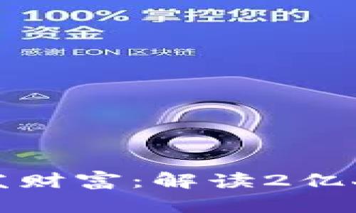 百度TP钱包中的突发财富：解读2亿人民币的来源与影响