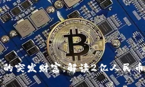 百度TP钱包中的突发财富：解读2亿人民币的来源与影响