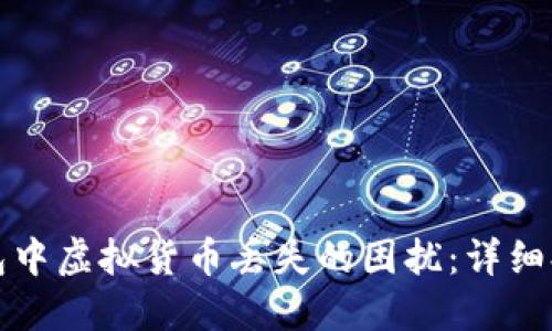 如何应对TP钱包中虚拟货币丢失的困扰：详细排查与解决方案