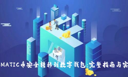 如何将MATIC币安全转移到数字钱包：完整指南与实用技巧