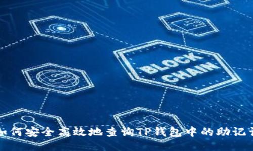 如何安全高效地查询TP钱包中的助记词