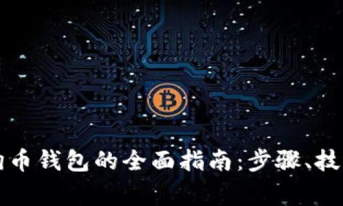 快速更新狗狗币钱包的全面指南：步骤、技巧与常见问题