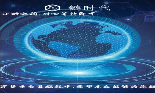 bao币安平台与TP钱包的资产划转详解/bao
币安, TP钱包, 数字货币, 划转教程/guanjianci

引言：数字货币的便捷转移
在当今数字货币迅猛发展的时代，用户在不同平台间进行资产转移已成为一种常规操作。尤其是在币安（Binance）这样的交易所与各类数字钱包之间的划转，确保资产安全、便捷高效至关重要。本文将为您提供详细的币安平台与TP钱包之间的资产划转步骤及注意事项，帮助您顺利完成这一交易过程。

第一步：了解TP钱包的功能与特点
在开始划转之前，我们需要先了解TP钱包。TP钱包是一款支持多种数字货币的去中心化钱包，用户不仅可以在钱包中储存资产，还能进行交易、兑换等一系列操作。与中心化交易所不同，TP钱包强调用户隐私和资产自主管理，备受数字货币爱好者的青睐。

第二步：注册与验证您的币安账户
使用币安进行转账，首先需要拥有一个有效的币安账户。如果您尚未注册，可以按照以下步骤进行：
ol
li访问币安官方网站并点击“注册”按钮。/li
li填写个人信息，根据提示完成电子邮件或手机号码的验证。/li
li设置强密码并启动双重身份验证（2FA）以增强账户安全。/li
/ol
账户注册完成后，确保您已经完成KYC（Know Your Customer）过程，以便能顺利进行大额交易。

第三步：准备您的TP钱包地址
在TP钱包中接收资产之前，您需要获得相应的接收地址。打开TP钱包，选择要接收的数字货币，并点击“接收”或“收款”按钮，系统会生成一个唯一的地址。请务必核对地址的准确性，因为转账至错误地址可能导致资金无法找回。

第四步：在币安中选择划转资产
登录您的币安账户，并在主界面找到“钱包”选项。接着，选择“法币和现货钱包”，在钱包页面中找到您想要转移的数字货币，点击“提现”按钮。

第五步：输入TP钱包地址与提现金额
在提现页面中，您需要输入TP钱包的接收地址以及您希望转移的金额。请再次核对地址的正确性，以避免不必要的损失。在金额框中，注意币安可能会收取一定的手续费，确保您的余额足够支付手续费后再进行操作。

第六步：确认交易信息
在您输入完所有必要信息后，币安系统会显示一份交易摘要，包括提币地址、提币金额以及预估手续费。再次检查所有信息，没有错误后，可以点击“提交”按钮。

第七步：完成安全验证
为了保护用户资金安全，币安会要求您进行一系列安全验证，包括通过电子邮件或手机的验证码。完成验证后，您的提现请求将被处理。

第八步：等待划转完成
提现申请提交成功后，您可以在“提现历史”中查看当前状态。根据网络拥堵程度和转账金额的不同，划转可能会有所延迟。一般而言，确认转账时间可能在几分钟到几小时之间，耐心等待即可。

第九步：在TP钱包中确认到账
当资金在TP钱包中到账后，您会收到相关通知。在钱包界面内，可以查看到账记录。如果在较长时间内未收到款项，建议您联系币安客服进行咨询。

常见问题解答
在资产划转的过程中，您可能会遇到各种问题，以下是一些常见问题及解答：

h41. 提现失败的原因是什么？/h4
提现失败可能与以下原因有关：输入的TP钱包地址不正确、余额不足以支付手续费、网络繁忙等。请仔细核对相关信息。

h42. 划转需要多长时间？/h4
提现处理时间通常在几分钟到数小时之间，具体取决于区块链网络的情况以及您选择的数字货币。

h43. 如何处理资金丢失的问题？/h4
如果您不幸地将资金转到错误地址，建议立即联系交易所客服。在大多数情况下，转账是不可逆的，可能无法找回资金，因此务必小心操作。

总结
通过币安和TP钱包之间的资产划转为用户提供了更加灵活的资金管理方式。在这一过程中，确保详细了解每一步骤，对于保护您资产的安全至关重要。在您未来的数字货币交易旅程中，希望本文能够为您提供实用的指导，让您的资产划转变得更加顺利。无论是初学者还是经验丰富的交易者，掌握这些简单的步骤都有助于在这个充满机遇的数字货币世界中更好地运营。