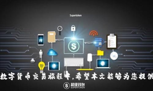 bao币安平台与TP钱包的资产划转详解/bao
币安, TP钱包, 数字货币, 划转教程/guanjianci

引言：数字货币的便捷转移
在当今数字货币迅猛发展的时代，用户在不同平台间进行资产转移已成为一种常规操作。尤其是在币安（Binance）这样的交易所与各类数字钱包之间的划转，确保资产安全、便捷高效至关重要。本文将为您提供详细的币安平台与TP钱包之间的资产划转步骤及注意事项，帮助您顺利完成这一交易过程。

第一步：了解TP钱包的功能与特点
在开始划转之前，我们需要先了解TP钱包。TP钱包是一款支持多种数字货币的去中心化钱包，用户不仅可以在钱包中储存资产，还能进行交易、兑换等一系列操作。与中心化交易所不同，TP钱包强调用户隐私和资产自主管理，备受数字货币爱好者的青睐。

第二步：注册与验证您的币安账户
使用币安进行转账，首先需要拥有一个有效的币安账户。如果您尚未注册，可以按照以下步骤进行：
ol
li访问币安官方网站并点击“注册”按钮。/li
li填写个人信息，根据提示完成电子邮件或手机号码的验证。/li
li设置强密码并启动双重身份验证（2FA）以增强账户安全。/li
/ol
账户注册完成后，确保您已经完成KYC（Know Your Customer）过程，以便能顺利进行大额交易。

第三步：准备您的TP钱包地址
在TP钱包中接收资产之前，您需要获得相应的接收地址。打开TP钱包，选择要接收的数字货币，并点击“接收”或“收款”按钮，系统会生成一个唯一的地址。请务必核对地址的准确性，因为转账至错误地址可能导致资金无法找回。

第四步：在币安中选择划转资产
登录您的币安账户，并在主界面找到“钱包”选项。接着，选择“法币和现货钱包”，在钱包页面中找到您想要转移的数字货币，点击“提现”按钮。

第五步：输入TP钱包地址与提现金额
在提现页面中，您需要输入TP钱包的接收地址以及您希望转移的金额。请再次核对地址的正确性，以避免不必要的损失。在金额框中，注意币安可能会收取一定的手续费，确保您的余额足够支付手续费后再进行操作。

第六步：确认交易信息
在您输入完所有必要信息后，币安系统会显示一份交易摘要，包括提币地址、提币金额以及预估手续费。再次检查所有信息，没有错误后，可以点击“提交”按钮。

第七步：完成安全验证
为了保护用户资金安全，币安会要求您进行一系列安全验证，包括通过电子邮件或手机的验证码。完成验证后，您的提现请求将被处理。

第八步：等待划转完成
提现申请提交成功后，您可以在“提现历史”中查看当前状态。根据网络拥堵程度和转账金额的不同，划转可能会有所延迟。一般而言，确认转账时间可能在几分钟到几小时之间，耐心等待即可。

第九步：在TP钱包中确认到账
当资金在TP钱包中到账后，您会收到相关通知。在钱包界面内，可以查看到账记录。如果在较长时间内未收到款项，建议您联系币安客服进行咨询。

常见问题解答
在资产划转的过程中，您可能会遇到各种问题，以下是一些常见问题及解答：

h41. 提现失败的原因是什么？/h4
提现失败可能与以下原因有关：输入的TP钱包地址不正确、余额不足以支付手续费、网络繁忙等。请仔细核对相关信息。

h42. 划转需要多长时间？/h4
提现处理时间通常在几分钟到数小时之间，具体取决于区块链网络的情况以及您选择的数字货币。

h43. 如何处理资金丢失的问题？/h4
如果您不幸地将资金转到错误地址，建议立即联系交易所客服。在大多数情况下，转账是不可逆的，可能无法找回资金，因此务必小心操作。

总结
通过币安和TP钱包之间的资产划转为用户提供了更加灵活的资金管理方式。在这一过程中，确保详细了解每一步骤，对于保护您资产的安全至关重要。在您未来的数字货币交易旅程中，希望本文能够为您提供实用的指导，让您的资产划转变得更加顺利。无论是初学者还是经验丰富的交易者，掌握这些简单的步骤都有助于在这个充满机遇的数字货币世界中更好地运营。