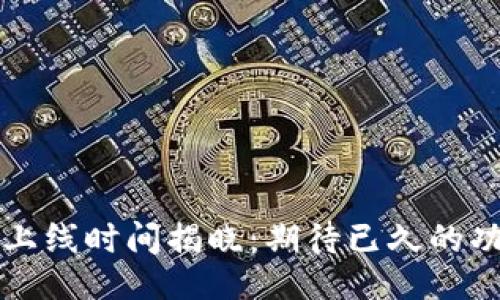 示例：
TP钱包新版本上线时间揭晓：期待已久的功能和改进一览
