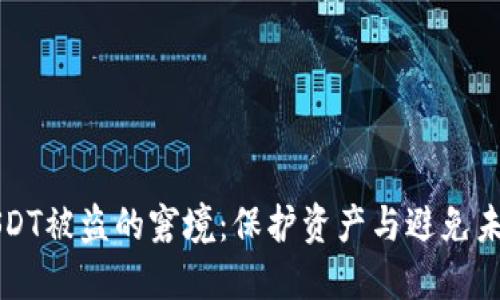 如何应对钱包中USDT被盗的窘境：保护资产与避免未来损失的实用指南