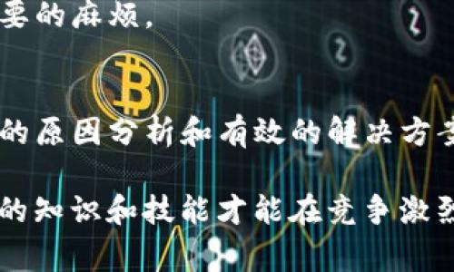 stitleTP钱包兑换操作失败的常见原因及解决方案/stitle  
TP钱包, 兑换失败, 解决方案, 用户指南/guanjianci  

引言：为何选择TP钱包进行兑换？  
在数字货币的快速发展中，TP钱包凭借其简洁的界面和高效的安全性，成为了众多用户的首选。然而，在实际操作中，一些用户在进行兑换时遇到了操作无反应的问题。本文将详细探讨这一问题的潜在原因，并为用户提供相应的解决方案。  

操作无反应的主要原因  
用户在使用TP钱包兑换时，可能会遇到界面不响应的现象。这种情况通常由以下几种原因造成：  

h4网络连接不稳定/h4  
一旦网络状况不佳，钱包应用可能无法与服务器有效沟通，从而导致兑换操作没有反应。确认网络连接是否正常，可以通过访问其他网站或应用来测试。若发现网络不牢靠，建议更换网络环境或尝试重启路由器。  

h4钱包应用未更新/h4  
TP钱包会定期推出更新以修复bug或提升用户体验。如果你的钱包应用版本过旧，可能会导致不兼容或其他操作异常。务必前往应用商店检查是否有最新版本，并进行更新。  

h4服务器繁忙或维护中/h4  
有时，TP钱包的服务器因大量用户同时参与交易或进行系统维护而变得繁忙。这种情况通常表现为操作无法完成，用户可以尝试稍后再进行兑换，或通过钱包官方渠道查询服务器状态。  

h4设备故障或缓存问题/h4  
设备的硬件故障，如存储空间不足或系统性能下降，也会导致应用程序执行失败。同时，钱包的缓存文件过多也可能影响应用的正常运行。清除应用缓存或者重启设备，可以有效解决这些问题。  

解决操作无反应的步骤  
面对兑换无反应的困扰，用户可以按照以下步骤进行排查和解决：  

h4步骤一：检查网络连接/h4  
确保你的设备连接到稳定的网络。可以尝试切换Wi-Fi和移动数据，根据情况进行调整。完成后，重启TP钱包，尝试再次进行兑换操作。  

h4步骤二：更新应用程序/h4  
打开应用商店，搜索TP钱包，检查是否有可用更新。如果有，请及时更新。更新后，重新启动钱包应用，查看兑换是否成功。  

h4步骤三：确认服务器状态/h4  
访问TP钱包的官方网站或社区社交媒体，查看是否有关于服务器问题的通知。如果服务器正在维护，建议稍后再尝试兑换。  

h4步骤四：重启设备和清除缓存/h4  
将设备重启可以解决暂时的系统故障。同时，进入设备的设置中，找到TP钱包应用，清除其缓存数据。这样可以释放占用的内存，提升应用性能。  

与客服沟通  
如果以上步骤均未解决问题，用户应考虑联系TP钱包的客服。提供详细的操作信息和问题描述，可以帮助客服更快地定位问题。大多数情况下，客服能提供更专业的指导和解决方案。  

预防措施：避免未来兑换问题  
为了尽可能降低未来兑换时遇到无反应的概率，用户可以采取以下预防措施：  

h4定期更新应用程序/h4  
保持TP钱包应用的最新版本不仅能够确保最佳性能，还能避免由于bug导致的操作失败。  

h4定期检查网络质量/h4  
在进行重要交易时，确认网络连接的稳定性是非常必要的。避免在信号弱的地方进行兑换操作，可以有效降低失败率。  

h4了解官方通知/h4  
关注TP钱包的官方渠道，及时获取维护和升级的通知。当得知要进行重要操作时，确认服务器是否正常运行，能减少不必要的麻烦。  

总结  
TP钱包作为数字资产管理的重要工具，虽然在使用过程中难免会遇到各种问题，如兑换时无反应的情况。然而，伴随清晰的原因分析和有效的解决方案，用户可以轻松应对这些困扰。希望本指南能够帮助您顺利使用TP钱包，畅享无忧的数字资产兑换体验。  

此外，对于数字货币用户来说，了解基础技术知识和风险防范措施也是非常重要的。随着市场的快速发展，及时更新自己的知识和技能才能在竞争激烈的环境中立于不败之地。希望这一系列的内容对您有所帮助，也欢迎在未来继续关注TP钱包的最新动态与应用技巧！  