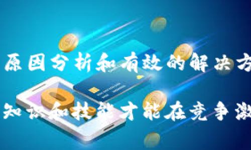 stitleTP钱包兑换操作失败的常见原因及解决方案/stitle  
TP钱包, 兑换失败, 解决方案, 用户指南/guanjianci  

引言：为何选择TP钱包进行兑换？  
在数字货币的快速发展中，TP钱包凭借其简洁的界面和高效的安全性，成为了众多用户的首选。然而，在实际操作中，一些用户在进行兑换时遇到了操作无反应的问题。本文将详细探讨这一问题的潜在原因，并为用户提供相应的解决方案。  

操作无反应的主要原因  
用户在使用TP钱包兑换时，可能会遇到界面不响应的现象。这种情况通常由以下几种原因造成：  

h4网络连接不稳定/h4  
一旦网络状况不佳，钱包应用可能无法与服务器有效沟通，从而导致兑换操作没有反应。确认网络连接是否正常，可以通过访问其他网站或应用来测试。若发现网络不牢靠，建议更换网络环境或尝试重启路由器。  

h4钱包应用未更新/h4  
TP钱包会定期推出更新以修复bug或提升用户体验。如果你的钱包应用版本过旧，可能会导致不兼容或其他操作异常。务必前往应用商店检查是否有最新版本，并进行更新。  

h4服务器繁忙或维护中/h4  
有时，TP钱包的服务器因大量用户同时参与交易或进行系统维护而变得繁忙。这种情况通常表现为操作无法完成，用户可以尝试稍后再进行兑换，或通过钱包官方渠道查询服务器状态。  

h4设备故障或缓存问题/h4  
设备的硬件故障，如存储空间不足或系统性能下降，也会导致应用程序执行失败。同时，钱包的缓存文件过多也可能影响应用的正常运行。清除应用缓存或者重启设备，可以有效解决这些问题。  

解决操作无反应的步骤  
面对兑换无反应的困扰，用户可以按照以下步骤进行排查和解决：  

h4步骤一：检查网络连接/h4  
确保你的设备连接到稳定的网络。可以尝试切换Wi-Fi和移动数据，根据情况进行调整。完成后，重启TP钱包，尝试再次进行兑换操作。  

h4步骤二：更新应用程序/h4  
打开应用商店，搜索TP钱包，检查是否有可用更新。如果有，请及时更新。更新后，重新启动钱包应用，查看兑换是否成功。  

h4步骤三：确认服务器状态/h4  
访问TP钱包的官方网站或社区社交媒体，查看是否有关于服务器问题的通知。如果服务器正在维护，建议稍后再尝试兑换。  

h4步骤四：重启设备和清除缓存/h4  
将设备重启可以解决暂时的系统故障。同时，进入设备的设置中，找到TP钱包应用，清除其缓存数据。这样可以释放占用的内存，提升应用性能。  

与客服沟通  
如果以上步骤均未解决问题，用户应考虑联系TP钱包的客服。提供详细的操作信息和问题描述，可以帮助客服更快地定位问题。大多数情况下，客服能提供更专业的指导和解决方案。  

预防措施：避免未来兑换问题  
为了尽可能降低未来兑换时遇到无反应的概率，用户可以采取以下预防措施：  

h4定期更新应用程序/h4  
保持TP钱包应用的最新版本不仅能够确保最佳性能，还能避免由于bug导致的操作失败。  

h4定期检查网络质量/h4  
在进行重要交易时，确认网络连接的稳定性是非常必要的。避免在信号弱的地方进行兑换操作，可以有效降低失败率。  

h4了解官方通知/h4  
关注TP钱包的官方渠道，及时获取维护和升级的通知。当得知要进行重要操作时，确认服务器是否正常运行，能减少不必要的麻烦。  

总结  
TP钱包作为数字资产管理的重要工具，虽然在使用过程中难免会遇到各种问题，如兑换时无反应的情况。然而，伴随清晰的原因分析和有效的解决方案，用户可以轻松应对这些困扰。希望本指南能够帮助您顺利使用TP钱包，畅享无忧的数字资产兑换体验。  

此外，对于数字货币用户来说，了解基础技术知识和风险防范措施也是非常重要的。随着市场的快速发展，及时更新自己的知识和技能才能在竞争激烈的环境中立于不败之地。希望这一系列的内容对您有所帮助，也欢迎在未来继续关注TP钱包的最新动态与应用技巧！  