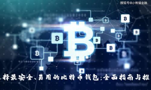 选择最安全、易用的比特币钱包：全面指南与推荐
