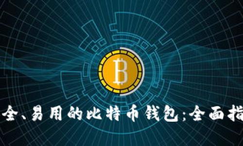 选择最安全、易用的比特币钱包：全面指南与推荐