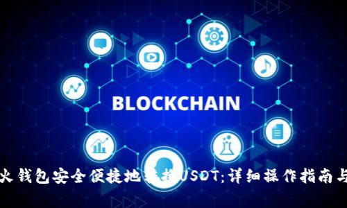 如何使用火钱包安全便捷地转换USDT：详细操作指南与注意事项