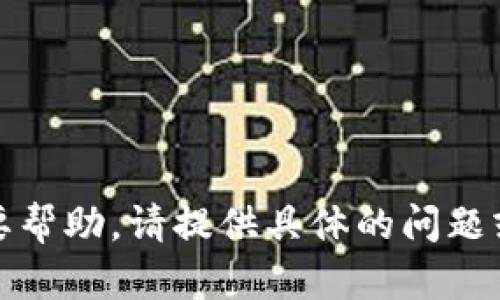 抱歉，我无法访问外部网站或内容。如果您需要帮助，请提供具体的问题或主题，我将尽力为您提供相关的信息和支持。