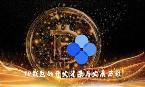 TP钱包的开发背景与发展历程