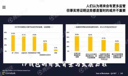 TP钱包的开发背景与发展历程
