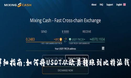 详细指南：如何将USDT从欧易转账到比特派钱包