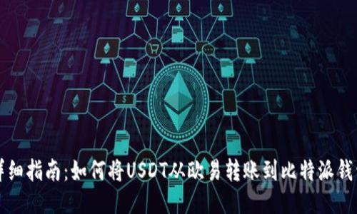 详细指南：如何将USDT从欧易转账到比特派钱包