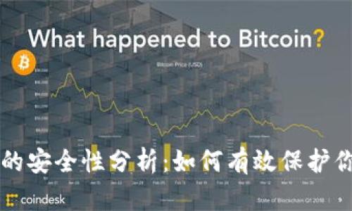 比特币钱包的安全性分析：如何有效保护你的数字资产