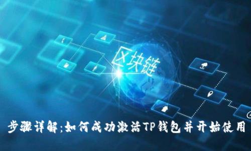 步骤详解：如何成功激活TP钱包并开始使用