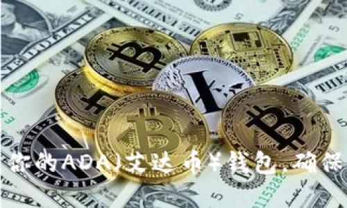 如何安全管理你的ADA（艾达币）钱包，确保资产保值增值