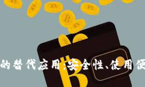 探索比特币钱包的替代应用：安全性、使用便捷性与功能比较