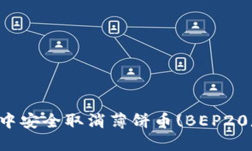 如何在TP钱包中安全取消薄饼币(BEP20)授权操作指南