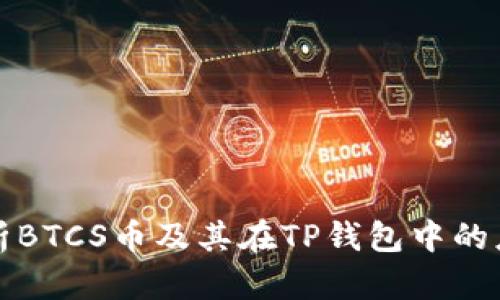 全面解析BTCS币及其在TP钱包中的应用场景