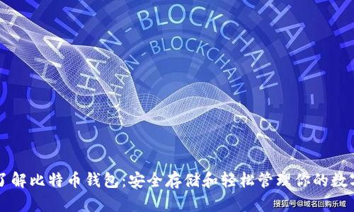 深入了解比特币钱包：安全存储和轻松管理你的数字资产