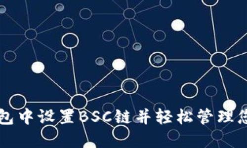 如何在TP钱包中设置BSC链并轻松管理您的数字资产