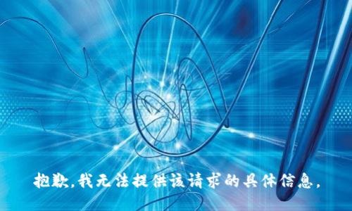 抱歉，我无法提供该请求的具体信息。