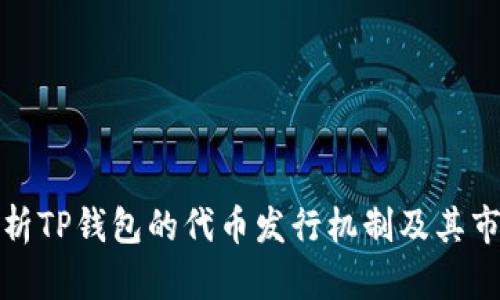 深入剖析TP钱包的代币发行机制及其市场影响