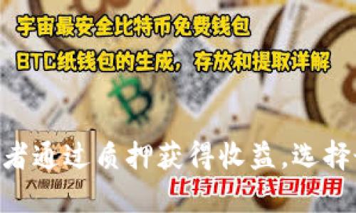   比特币存储的多样选择：探索钱包以外的安全选项 /   
 guanjianci 比特币,数字货币,安全存储,投资/ guanjianci 

引言：比特币存储的挑战与选择
比特币作为一种新兴的数字资产，其独特的去中心化特性为许多投资者带来了前所未有的机遇。然而，随之而来的存储问题也让人困惑。很多人知道将比特币存放在钱包中是最常见的方式，但这并非唯一的选择。实际上，除了传统的钱包方法外，还有其他多种方式来管理和保存比特币。本文将深入探讨这些替代选择，帮助您更好地理解如何安全地存储您的比特币。

1. 了解比特币钱包的基本概念
在深入其他存储选项之前，首先需要了解比特币钱包的基本概念。比特币钱包是一种软件或硬件工具，允许用户存储、发送和接收比特币。钱包的类型多种多样，包括热钱包、冷钱包和硬件钱包等。每种钱包都有其优缺点，但它们都依赖于用户的私钥来确保资金的安全。

2. 暂时不使用钱包的存储方式
虽然传统钱包是最常见的选择，但是当您不想将比特币存放在钱包中时，您还可以考虑以下几种选项：

h42.1. 交易所存储/h4
许多用户将比特币存放在交易所中，以方便进行交易。大多数交易所都提供了相对安全的存储环境，但这并非没有风险。交易所被黑客攻击的事件屡见不鲜，因此，存放在交易所中的比特币理应只占您资产的一小部分，尽量避免将所有资金集中在一个交易所中。

h42.2. 多重签名账户/h4
多重签名技术提供了一种更为安全的存储方式。通过设置需要多把私钥的账户，您可以增强比特币的安全性。这意味着即使某个私钥被盗，也无法单独进行交易，使得您的资产更加安全。

3. 借助纸钱包进行比特币存储
尽管这个方法相对较为传统，但纸钱包仍然是许多投资者考虑的存储选择。纸钱包是将您的比特币地址和私钥打印在纸上，作为离线的存储方式。这种方法的好处是避免了在线攻击的风险，然而，如果纸张损坏、丢失或被盗，相关资产也将无法恢复。

4. 利用密码保险箱保护比特币
将比特币的私钥存储在一个安全的密码保险箱中，也是一种可行的选择。通过将其保存在物理上安全的地点，您可以有效降低资产被盗的风险。同样，离线存储还能够防止黑客攻击。

5. 参与比特币质押或贷款
某些平台允许用户将比特币质押，与他人共享并借出资金。这不仅可以为您带来利息收入，同时也减轻了保存的负担。质押的同时，您仍然持有比特币的权利，这意味着在一定程度上安全性得到了保障。当然，这种方式同样存在风险，用户需谨慎选择平台。

6. 理解存储的安全性与风险
不管您选择哪种存储方式，安全性和风险管控都是需考虑的关键因素。了解不同存储方法的优缺点，结合自己的需求和风险承受能力，才能做出适合自身的选择。

7. 定期更新与改进安全措施
随着科技的发展和黑客策略的不断演进，保护比特币存储的安全性也需与时俱进。定期检查并更新您的安全措施，确保您使用的工具和平台是最新和最安全的。

结论：选择适合自己的比特币存储方式
虽然钱包是最常见的比特币存储方式，但了解其他选择对于每位投资者而言都是必要的。无论您选择将比特币存放在交易所，多重签名账户，纸钱包，还是密码保险箱，或者通过质押获得收益，选择最适合自己的存储方法至关重要。希望通过本文的介绍，您能更全面地理解比特币存储的多种选择，做出明智的决策。
