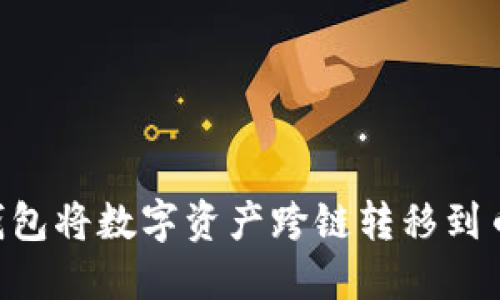 如何通过TP钱包将数字资产跨链转移到币安：详细指南