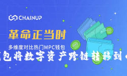如何通过TP钱包将数字资产跨链转移到币安：详细指南