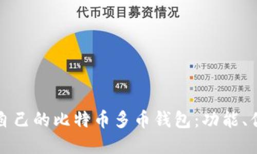 如何选择适合自己的比特币多币钱包：功能、优势与使用指南