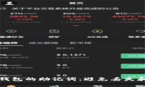 如何安全存储以太坊钱包的助记词：避免丢失和保护隐私的实用指南