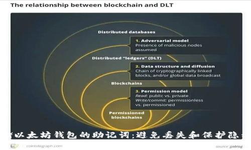 如何安全存储以太坊钱包的助记词：避免丢失和保护隐私的实用指南