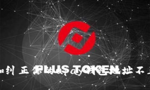 如何检查和纠正你的upay钱包地址不正确的问题