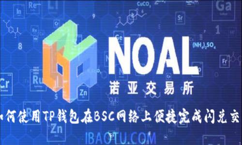 如何使用TP钱包在BSC网络上便捷完成闪兑交易